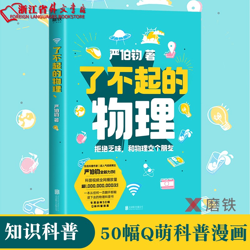 了不起的物理 正版现货 人气视频博主严伯钧全新力作 100个有趣的物理话题 新华书店书籍