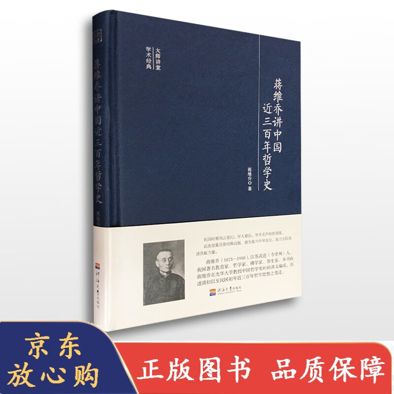 蒋维乔讲中国近三百年哲学史【速发】