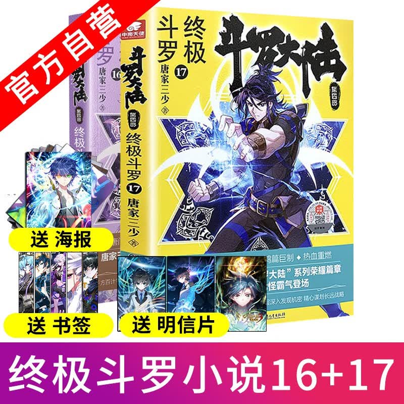 【官方自营】现货 斗罗大陆4终极斗罗16+17 共2本 唐家三少青春文学玄幻小说