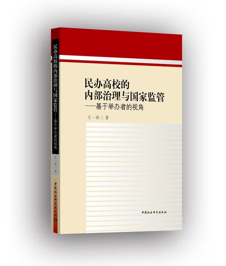 民办高校的内部治理与国家监管--基于举办者的视角 政治/军事  图书