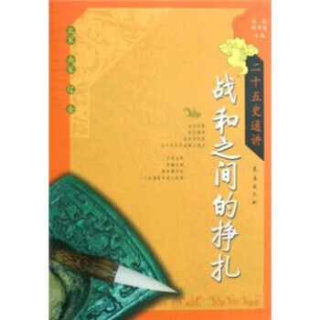 二十五史通讲·战和之间的挣扎:北宋南宋辽金 徐斌,颜邦逸 著【正版】