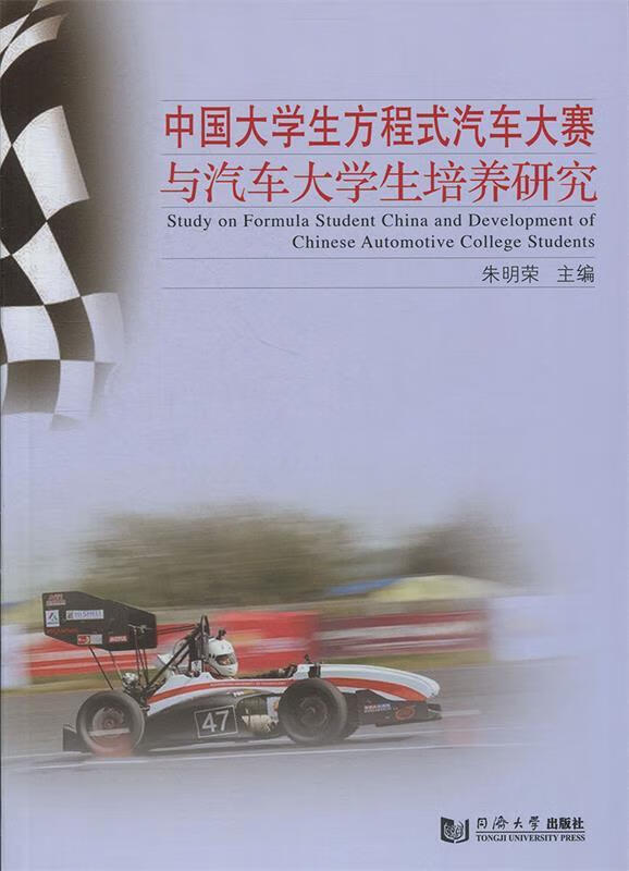 中国大学生方程式汽车大赛与汽车大学生培养研究