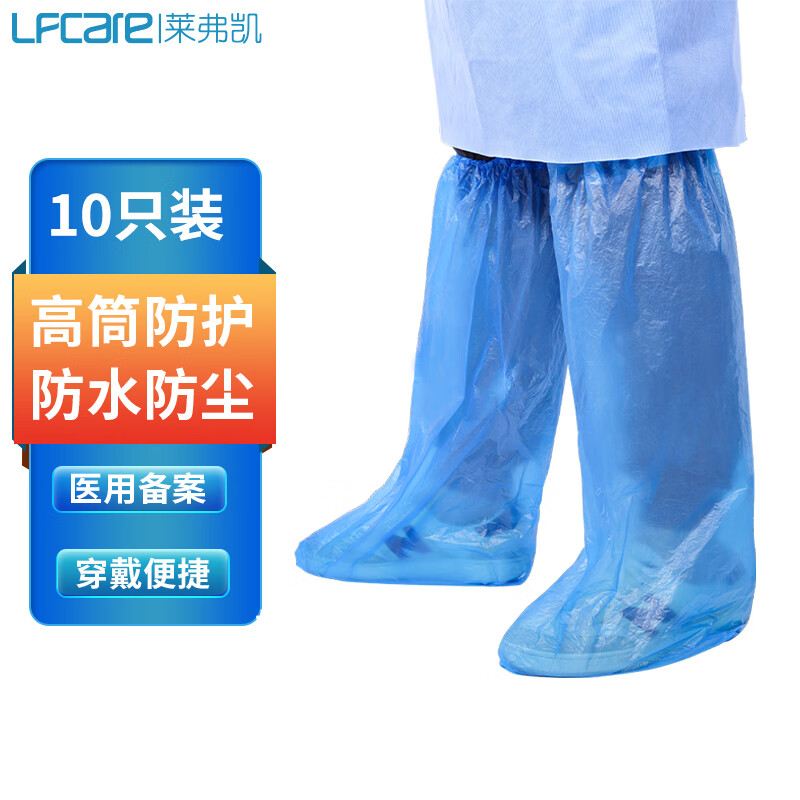 莱弗凯 lfcare 医用隔离鞋套 一次性防雨鞋套长筒防护防湿脚套靴 防水