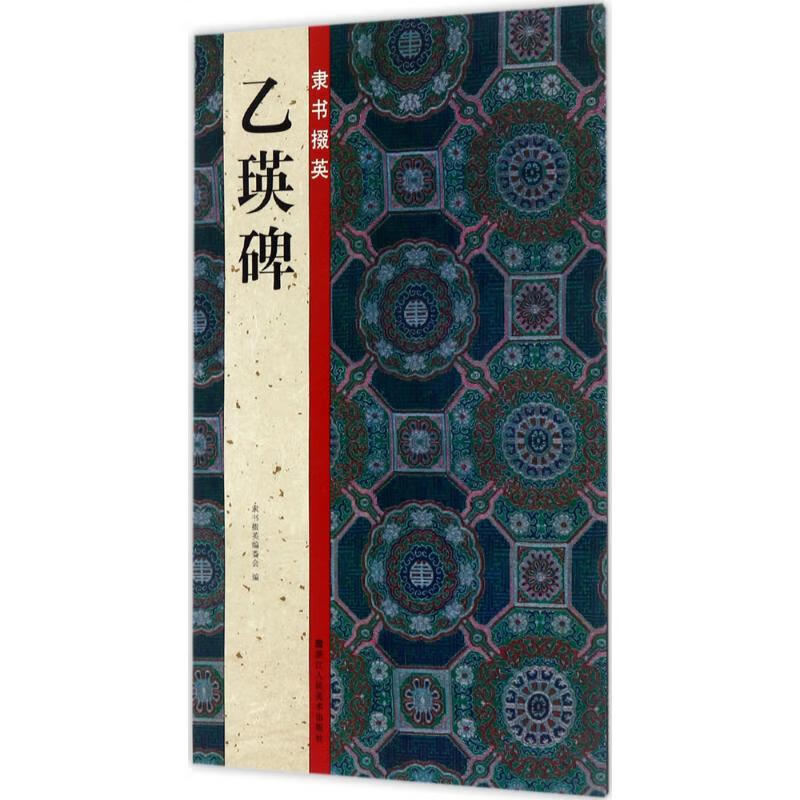 隶书掇英乙瑛碑