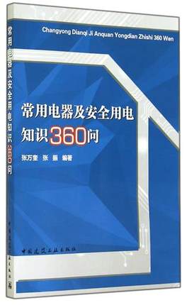 常用电器及安全用电知识360问 张万奎 张振