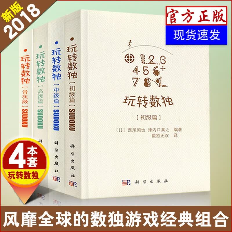 玩转数独全套4册 初级中级高级骨灰级从入门到精通 数独游戏书籍成人儿童智力开发口袋书 数独教程书籍