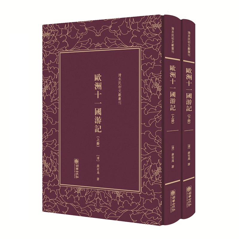 欧洲十一国游记（套装上下册）（精）/清末民初文献丛刊