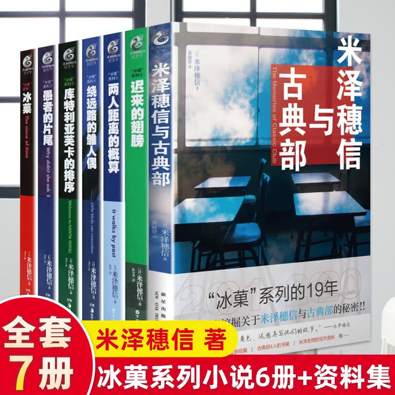 全7册米泽穗信冰菓系列小说全套1-6册+米泽穗信与古典部冰果两人距离的概算日本青春校园侦探悬疑轻小说怎么看?