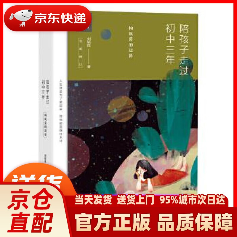 【新华正版图书】陪孩子走过初中三年（全新增订版）（新版） 刘称莲 北京联合出版公司