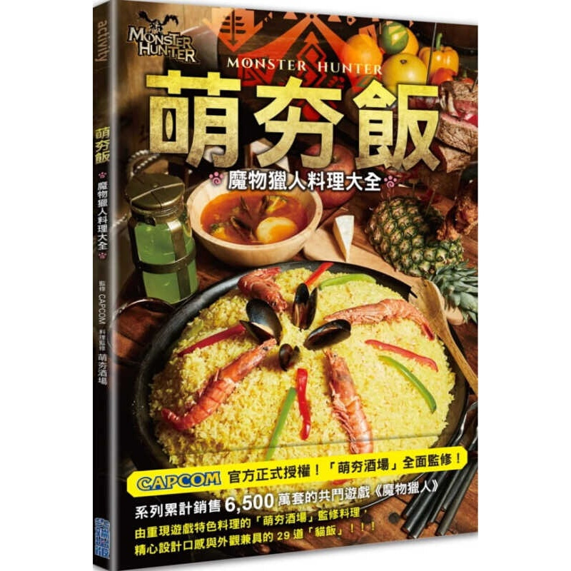 预订台版 萌夯饭 魔物猎人料理大全科普美食