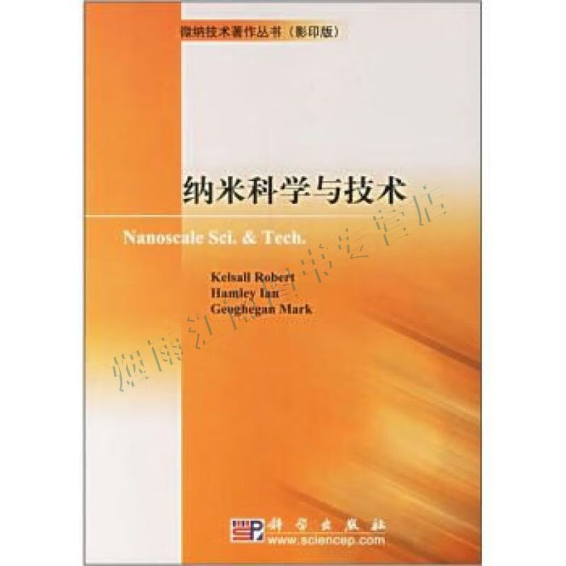 纳米科学与技术【上新】