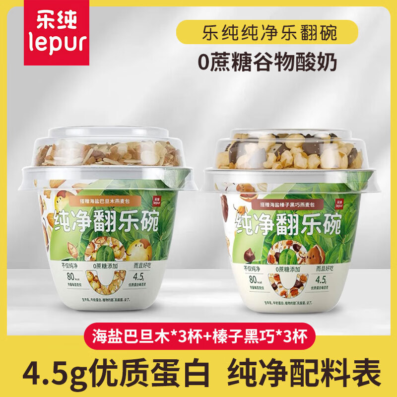 乐纯（LePur&#039;）翻乐碗纯净酸奶0蔗糖发酵代餐巴旦木燕麦黑巧165g谷物酸奶 海盐巴旦木*3+榛子黑巧*3