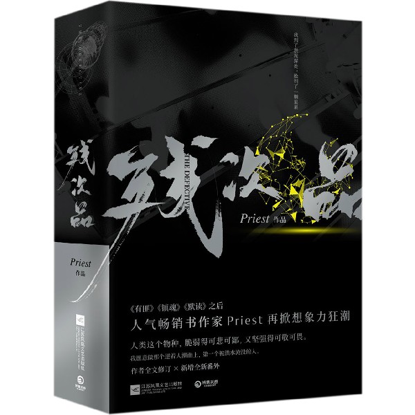 【新华书店正版】残次品上下 priest