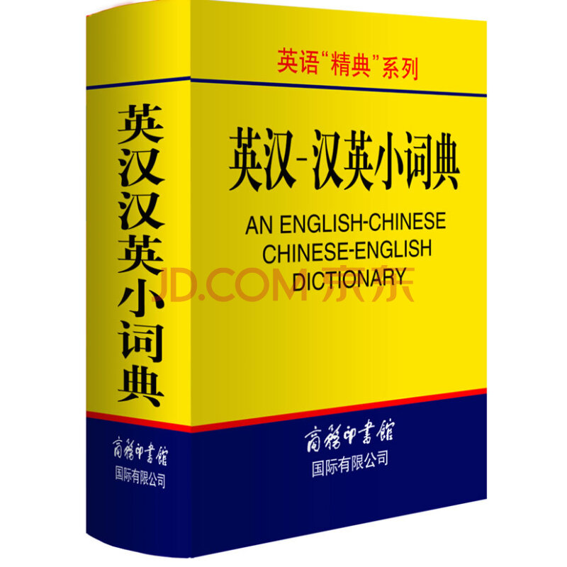 新华书店 正版现货英汉汉英小词典/英语精典系列 编者:高凌