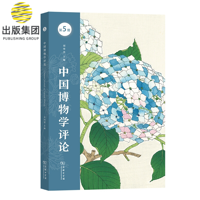 中国博物学评论(第5期)