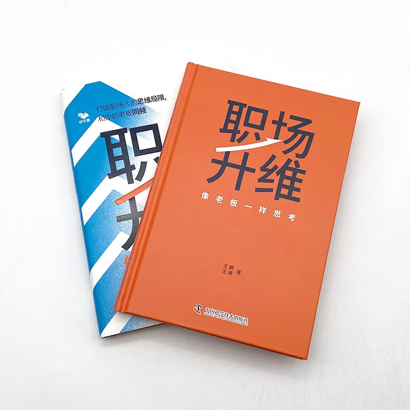 职场升维：像老板一样思考详情图