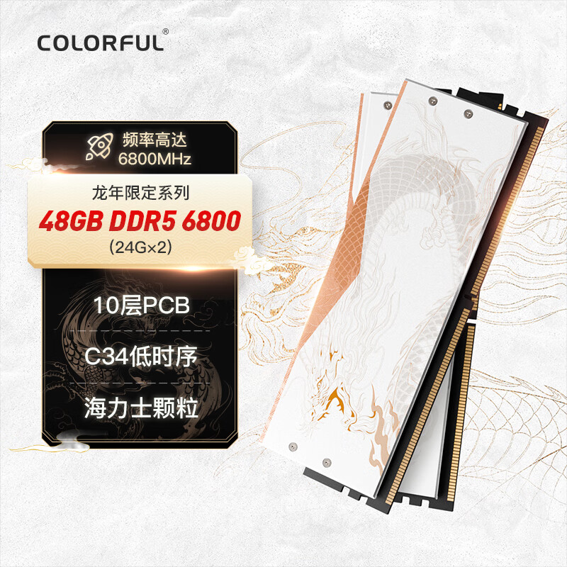 七彩虹（Colorful）48GB(24G×2) DDR5 6800 台式机内存 RGB灯条 龙年限定系列