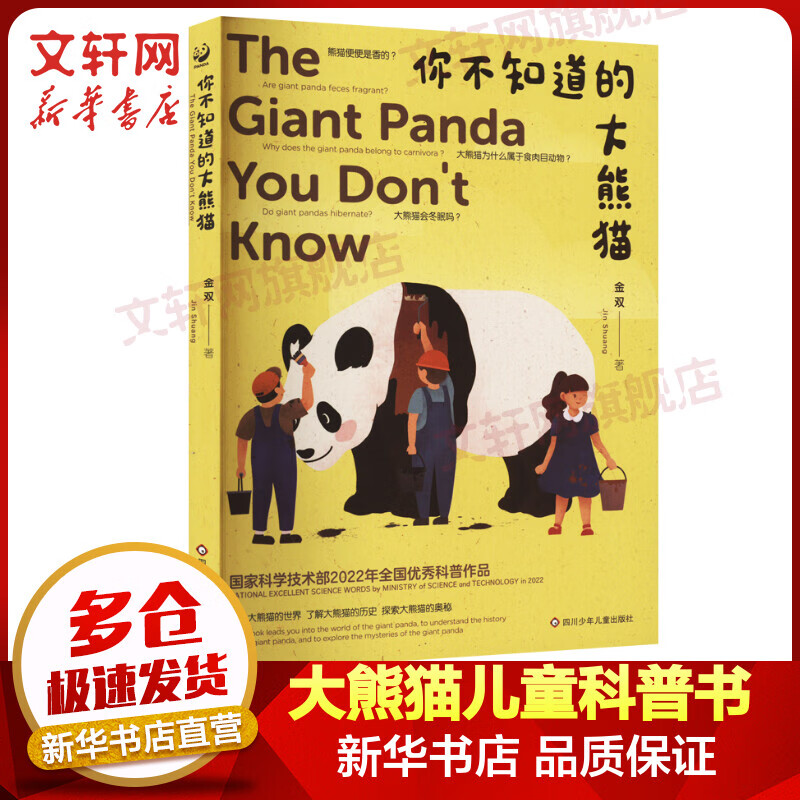 你不知道的大熊猫 学生科普读物