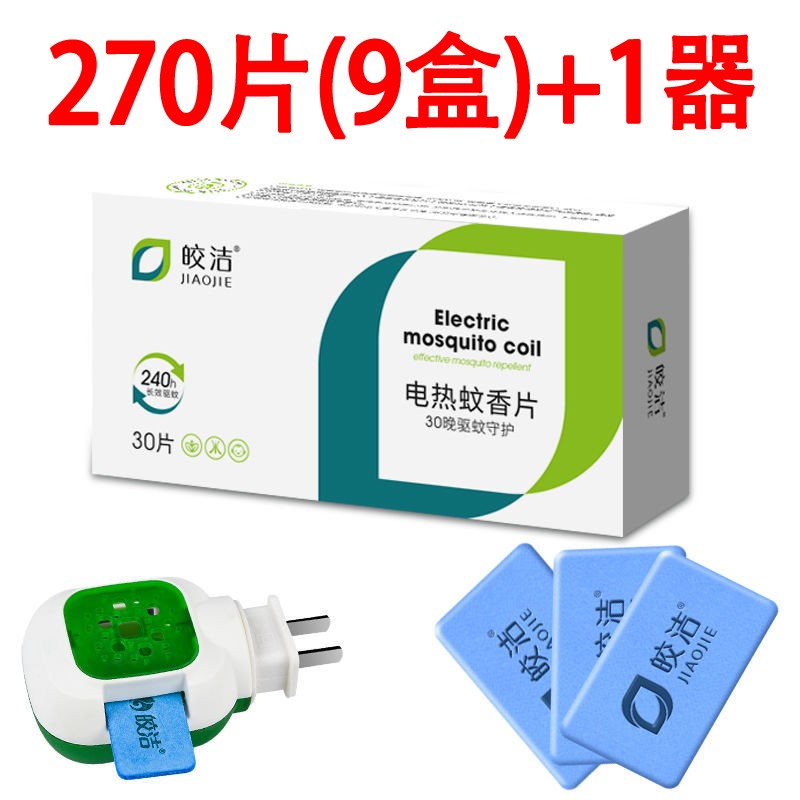 皎洁电热蚊香片加热器套装家用插电式驱蚊灭蚊片无味无烟家庭宾馆酒店 蚊香片9盒+1个片器