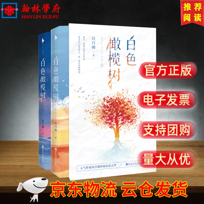 【京东云仓当天发货】现货包邮正版 白日梦我+白色橄榄树+草莓印+盛夏序章+坠落完结篇+桃枝气泡+他为星辰+龛世+明天也喜欢+我见银河+小蓝和他的朋友们+别哭+星空邮局等 白色橄榄树（全二册）