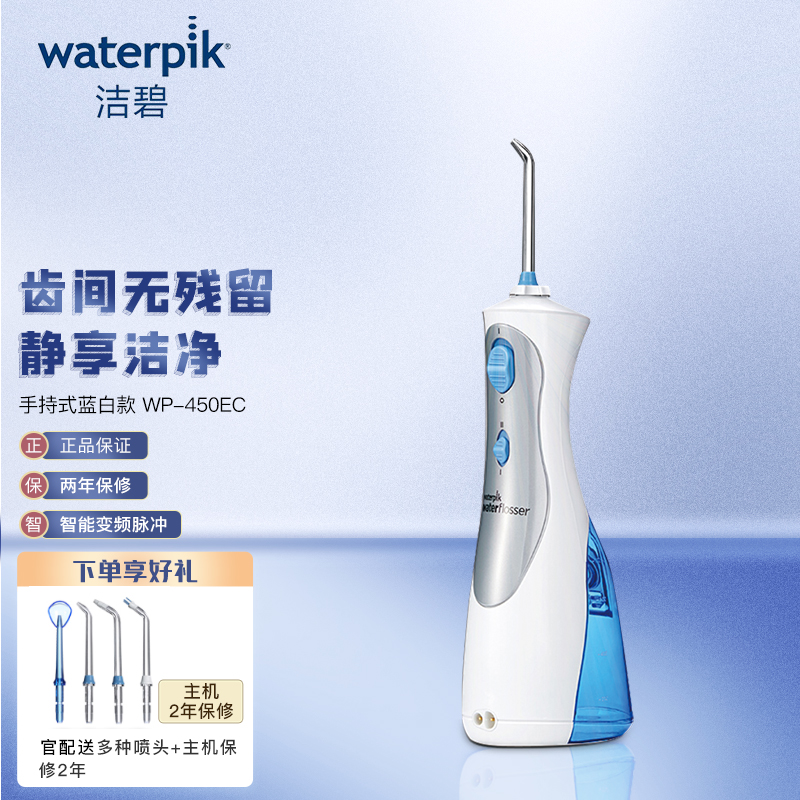 洁碧（Waterpik）冲牙器/水牙线/洗牙器/洁牙机 便携手持式蓝白款 WP-450EC