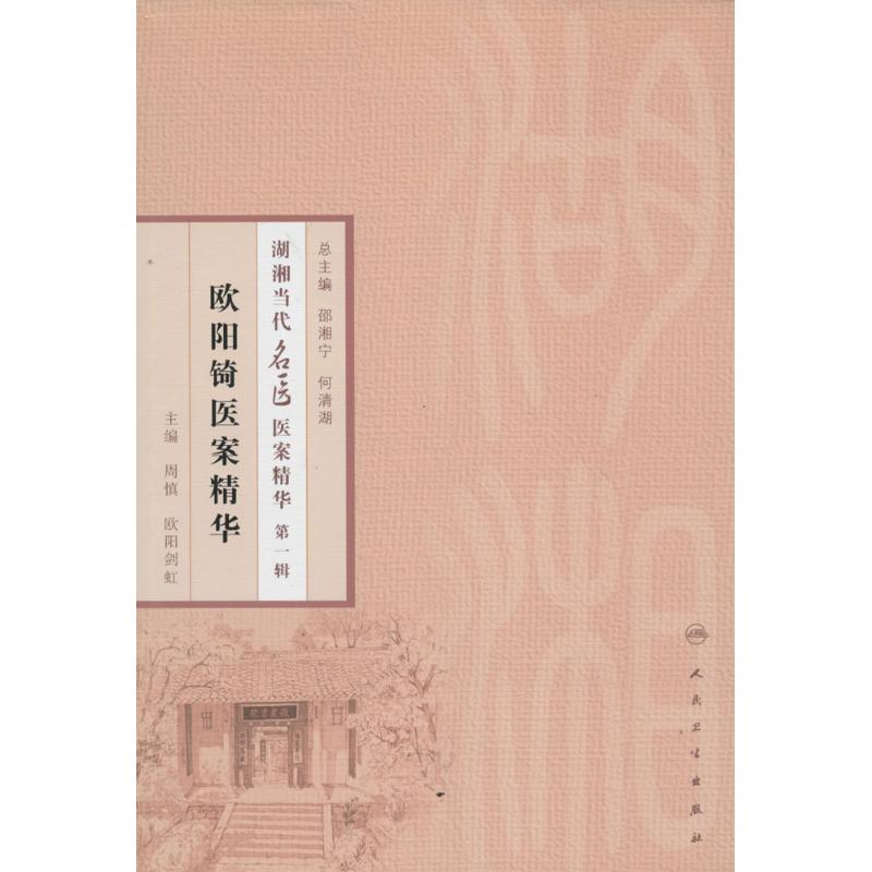 欧阳锜医案精华(1)