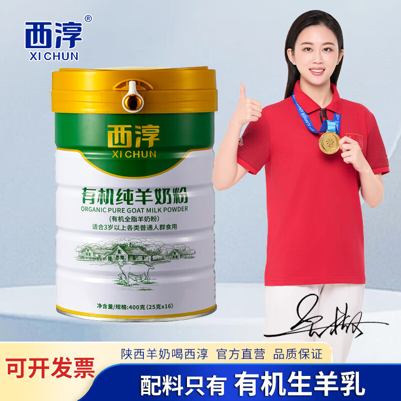 西淳（XICHUN）有机纯羊奶粉400g高钙成人奶粉 中老年人儿童学生女士 400g/桶