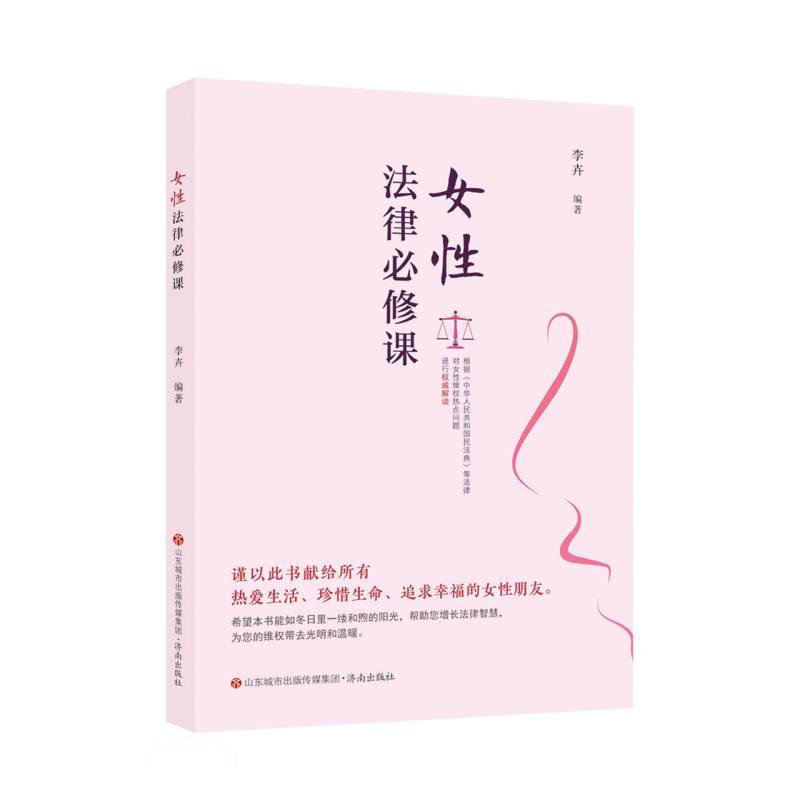 女性法律必修课
