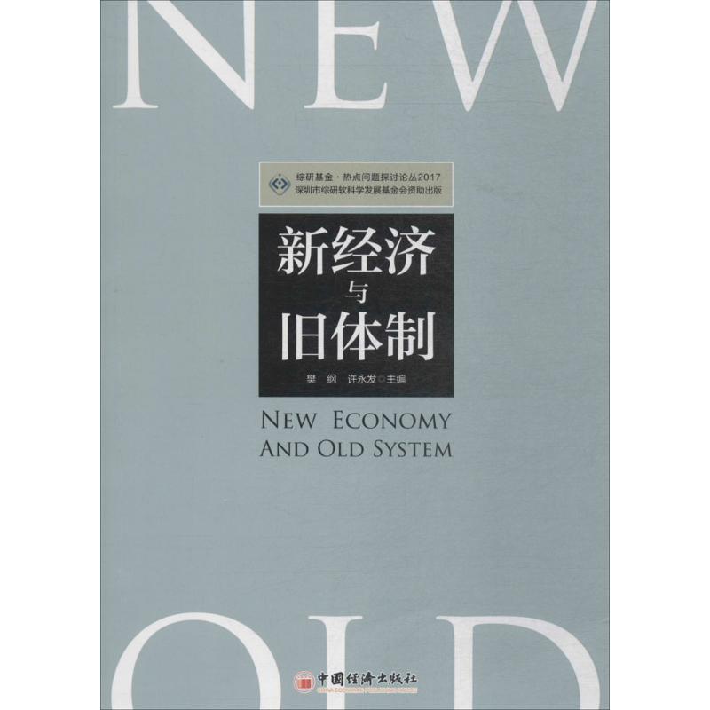 新经济与旧体制