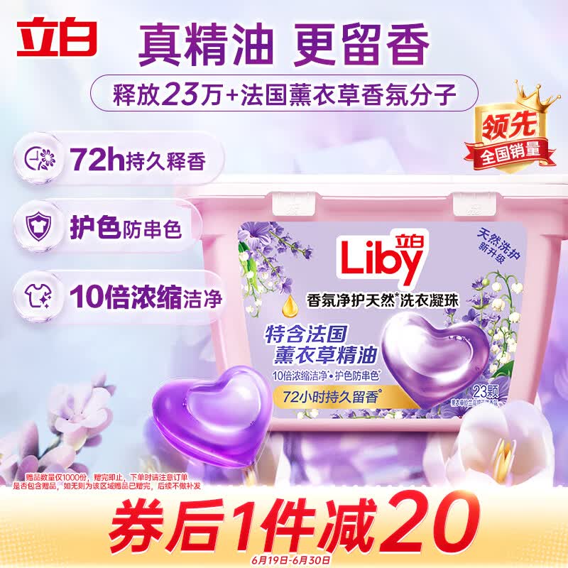 立白香氛净护精油洗衣凝珠 薰衣草72h留香 防串色 香氛洗衣液23颗快洗