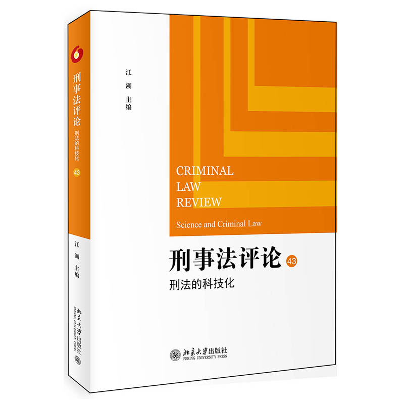 刑事法评论:刑法的科技化