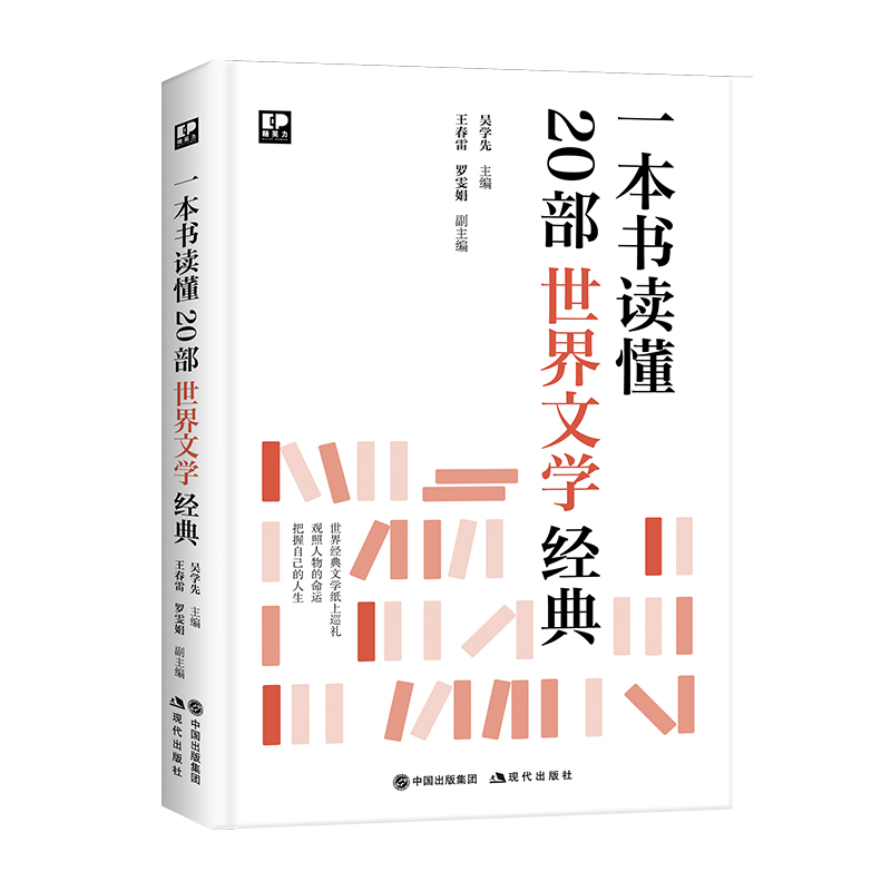一本书读懂20部世界文学经典 图书