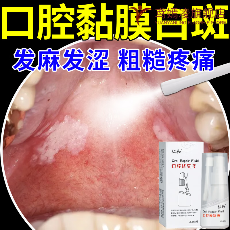 熏姿颜口腔黏膜修复液仁和槟榔液戒槟榔纤维化粘溃疡喷剂液 1瓶体验装