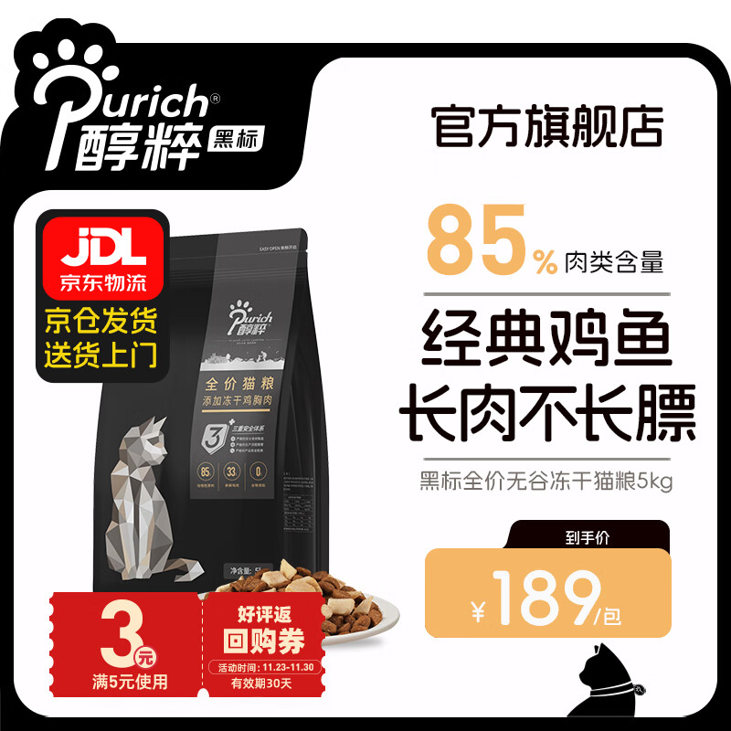 醇粹猫粮黑标 85%肉含量幼猫成猫纯粹全价冻干黑标猫粮无谷鸡肉 鸡肉冻干5kg【老客推荐】