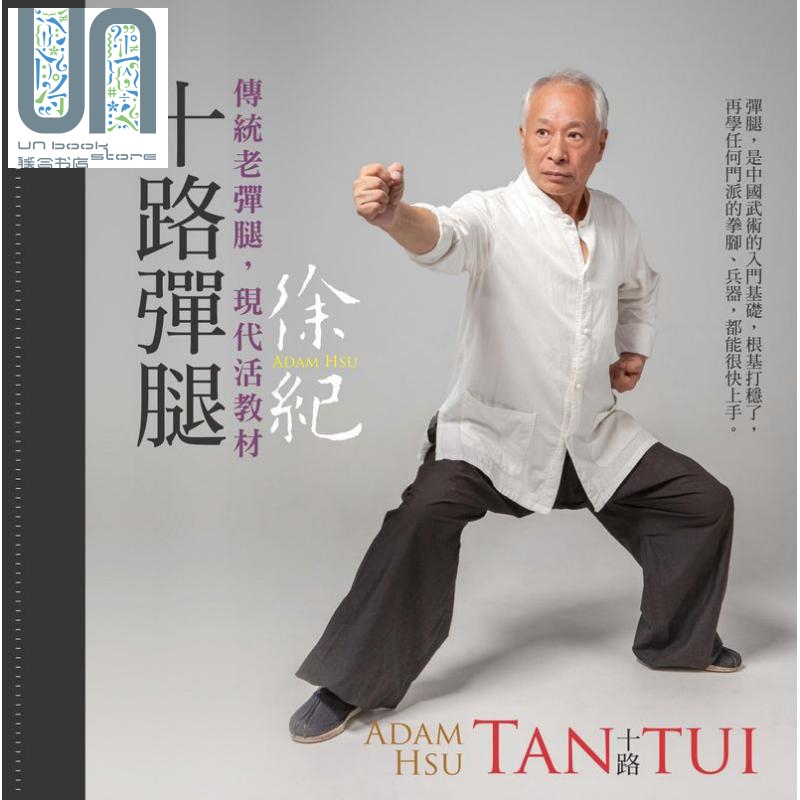 十路弹腿 港台原版 徐纪 联经出版 武术