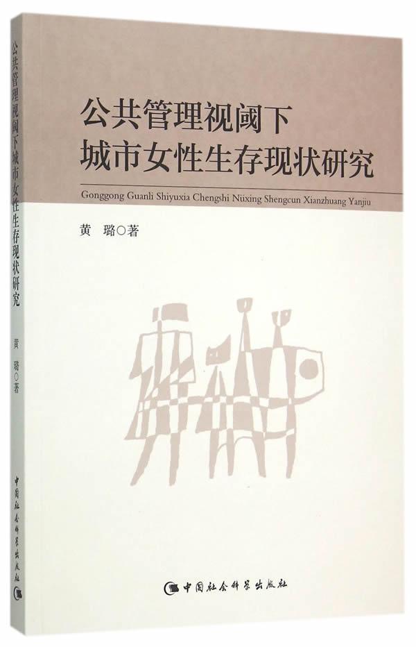 公共管理视阈下城市女性生存现状研究 政治/军事 城市女性生存现状研究中国 图书
