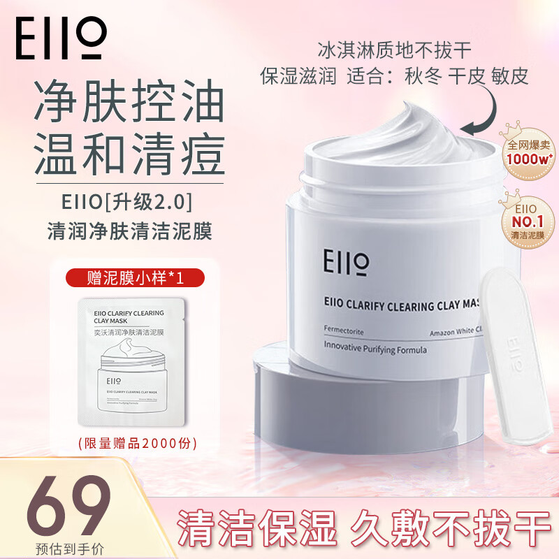 奕沃（EIIO）清洁面膜补水控油去角质涂抹式白泥黑头水光面膜送男女友新年礼物 二代清洁泥膜100g