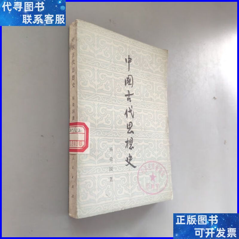 中国古代思想史. 人民出版社.二手书