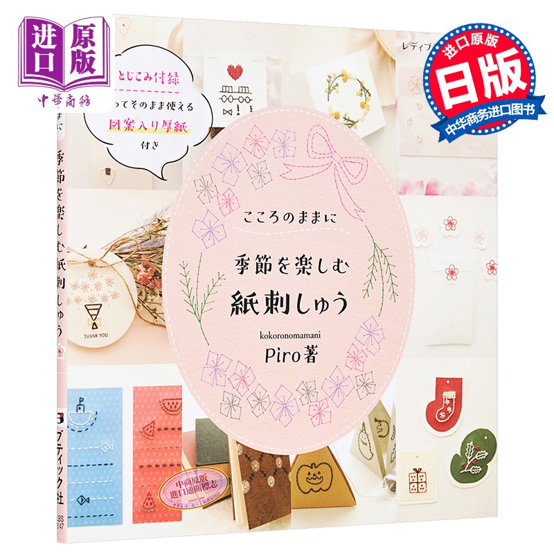 piro各式可爱季节纸刺绣图案作品集 日文原版 季節を楽しむ 紙刺しゅ