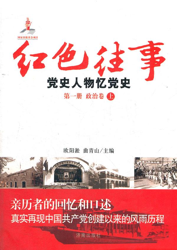 红色往事:党史人物忆党史 册 政治卷 主编欧阳淞, 曲青山
