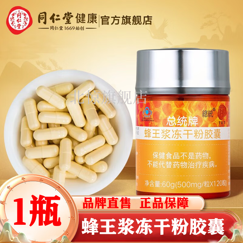 北京同仁堂 蜂王浆冻干粉胶囊60g(500mg*120粒) 蜂王浆 增强免疫力