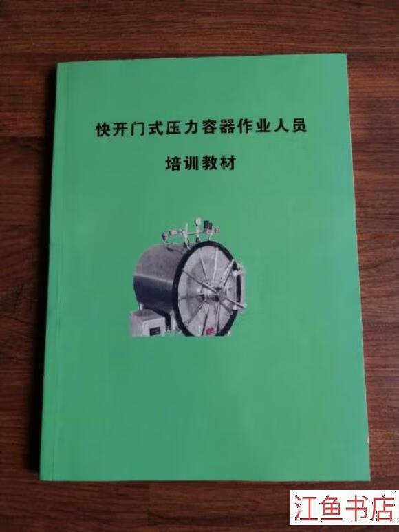 九五新 快开门式压力容器作业人员培训教材 快开门式压力容器 快开门