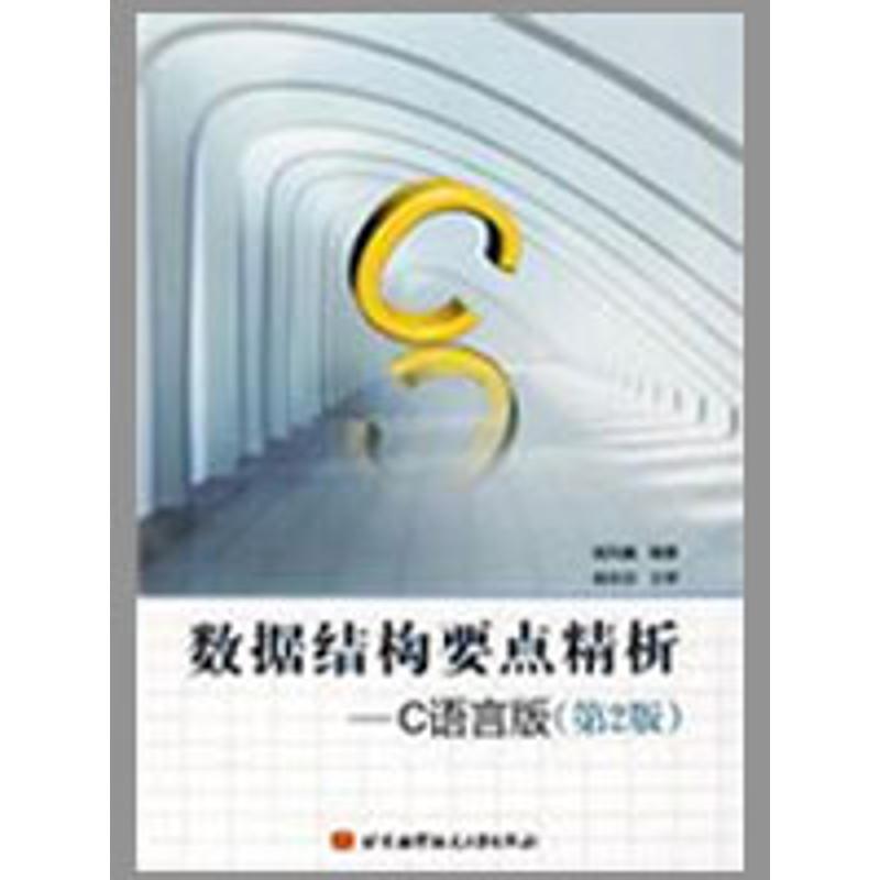 数据结构要点精析--C语言版(第2版) 侯风巍 作 书籍