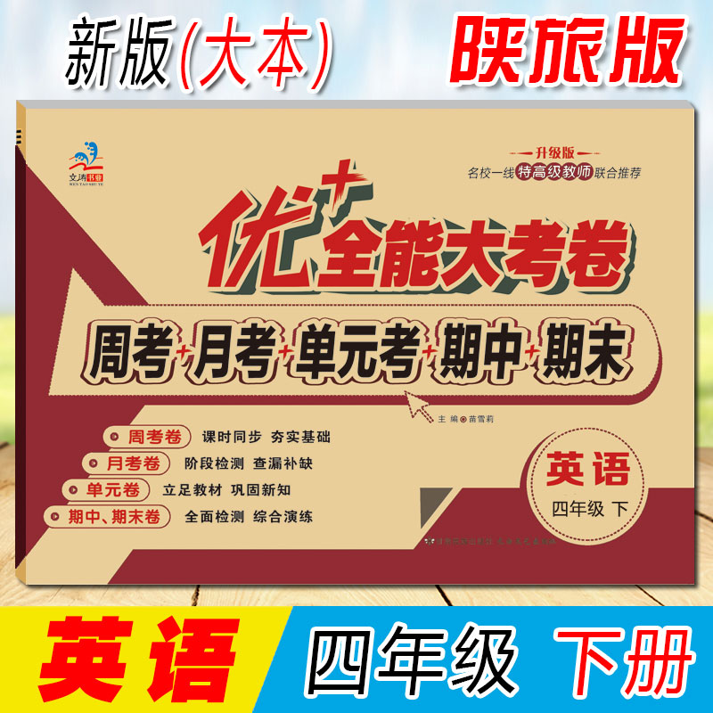 优+全能大考卷四年级上下册语文数学英语同步课本课时人教版RJ北师版苏教版陕旅版小学生练习题周考月考期中期末单元测试卷子 四年级下册【英语】陕旅版