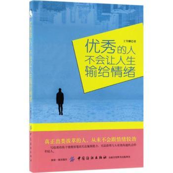 的人不会让人生输给情绪王华麟9787518045051社会科学/社会学中国纺织