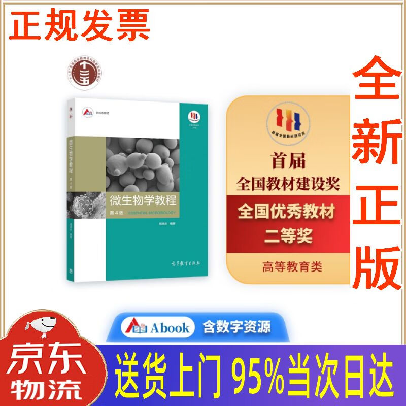 【新华正版全新书籍】微生物学教程(第4版) 周德庆 高等教育出版社