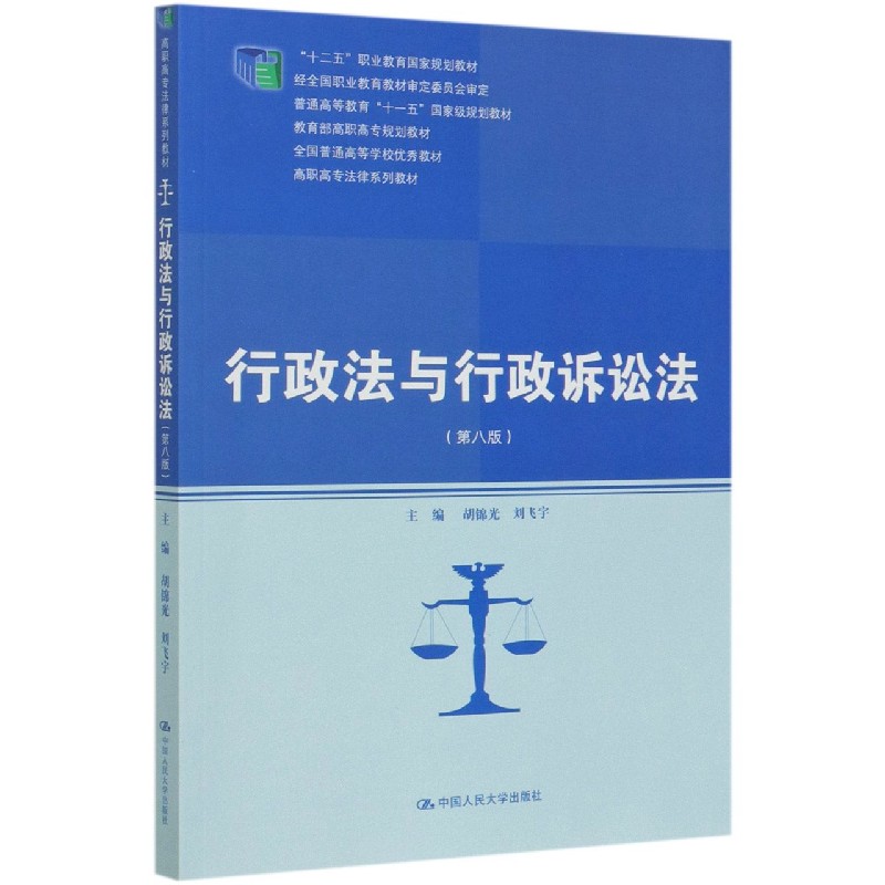行政法与行政诉讼法(第8版高职高专法律系列教材)