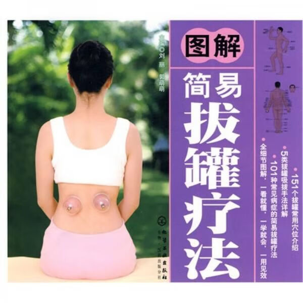 图解简易拔罐疗法 刘丽