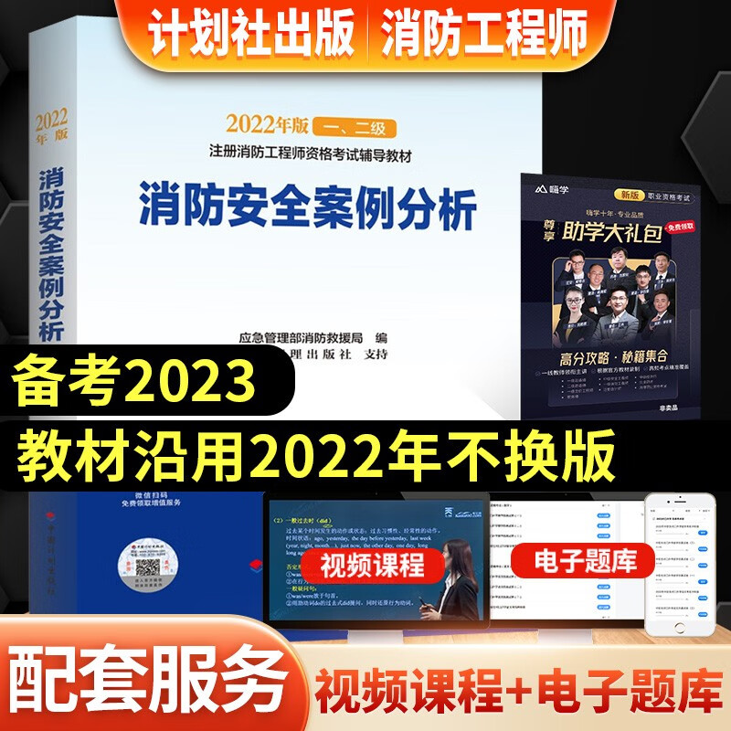 【2023官方教材】一级注册消防工程师2023官方教材 教辅真题试卷冲刺试卷 中国计划出版社等 消防安全案例分析【计划设教材】