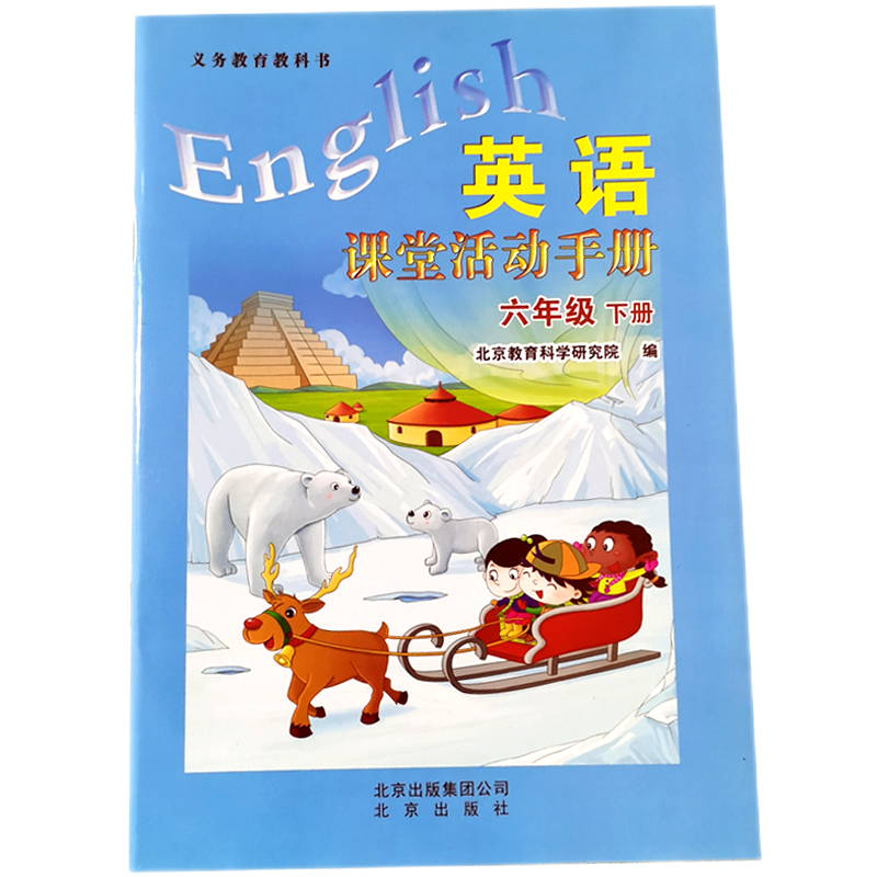 北京课改版 小学6六年级上册英语课堂活动手册六年级下册 北京版BJ 六年级下册（ 练习册）